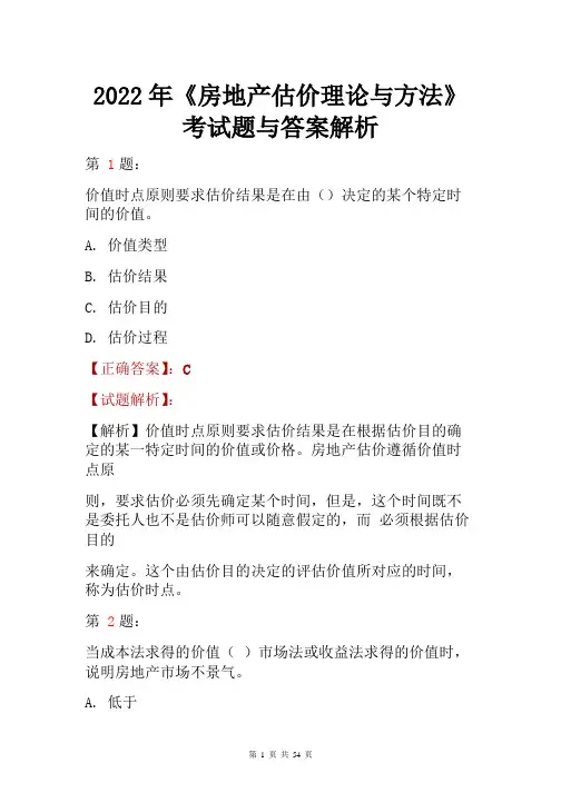 2022年《房地产估价理论与方法》考试题与答案解析