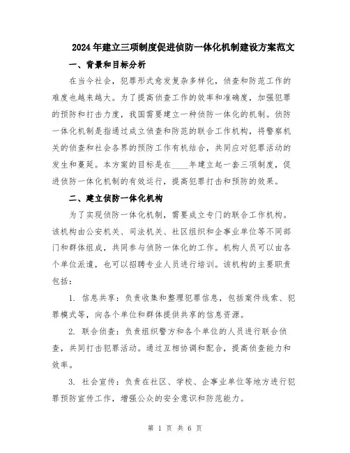 2024年建立三项制度促进侦防一体化机制建设方案范文