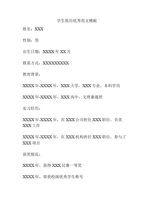学生简历优秀范文模板