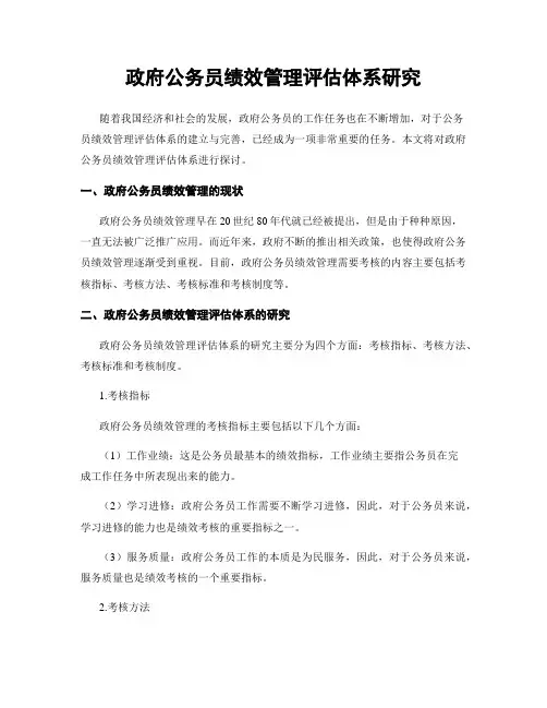 政府公务员绩效管理评估体系研究