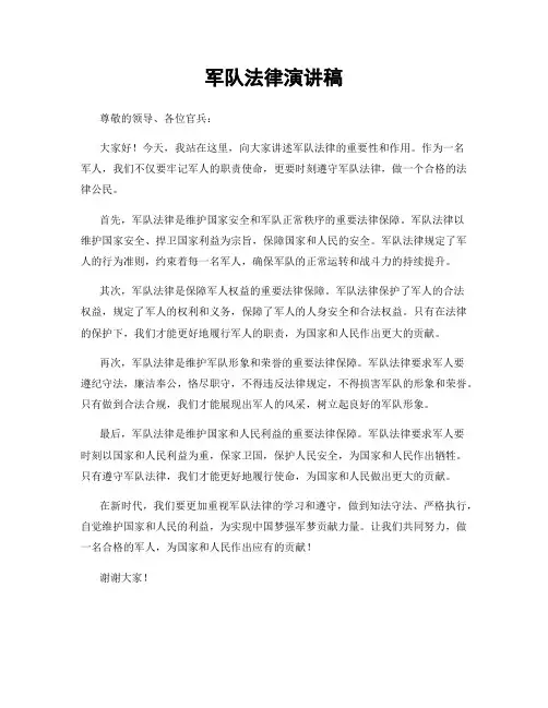 军队法律演讲稿