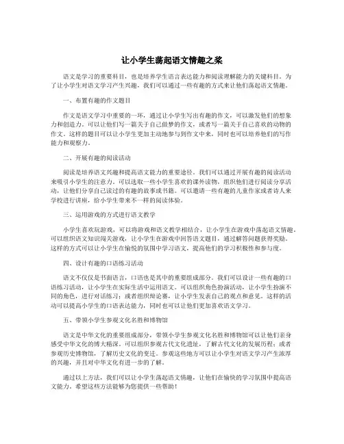 让小学生荡起语文情趣之桨