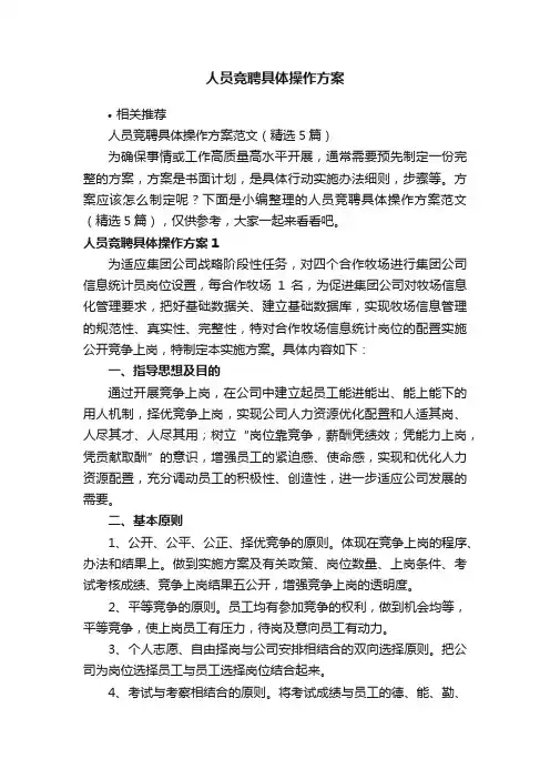 人员竞聘具体操作方案
