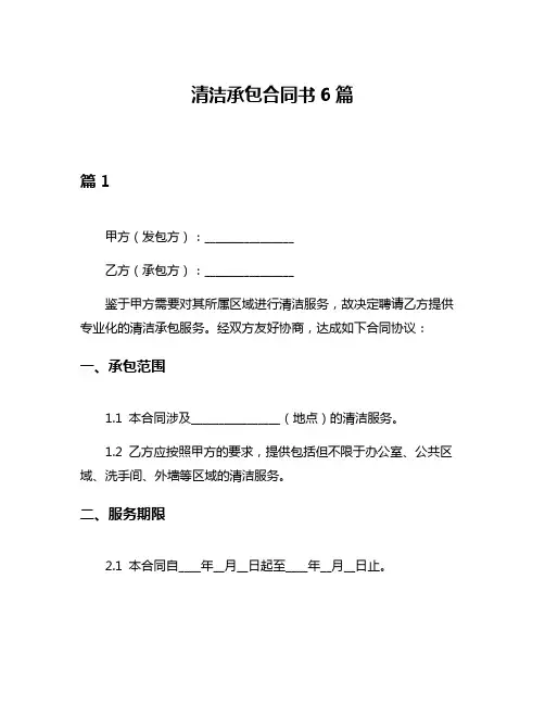 清洁承包合同书6篇