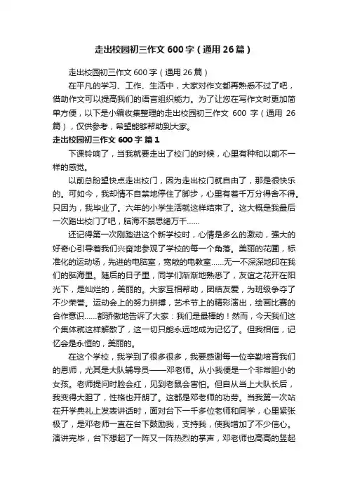 走出校园初三作文600字（通用26篇）