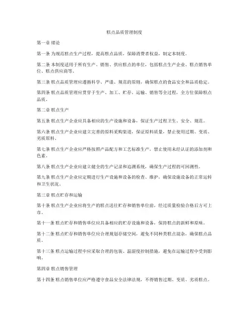 糕点品质管理制度