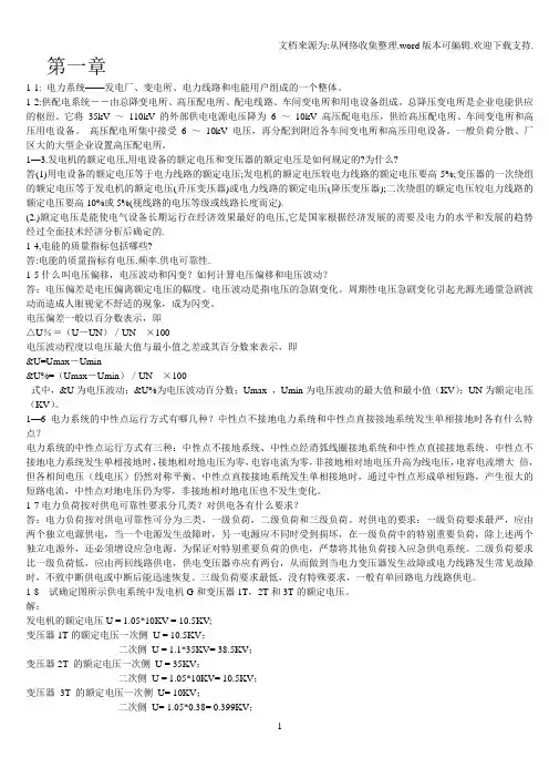 《供配电技术》课后答案(唐志平主编)
