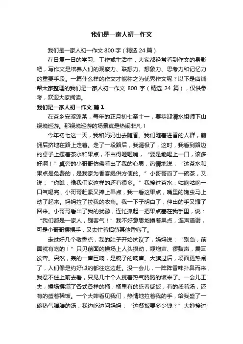 我们是一家人初一作文