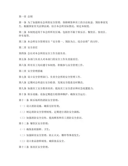 娱乐会所安全管理制度范本