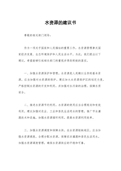 水资源的建议书