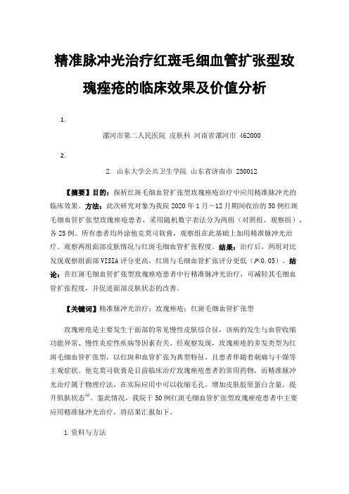 精准脉冲光治疗红斑毛细血管扩张型玫瑰痤疮的临床效果及价值分析