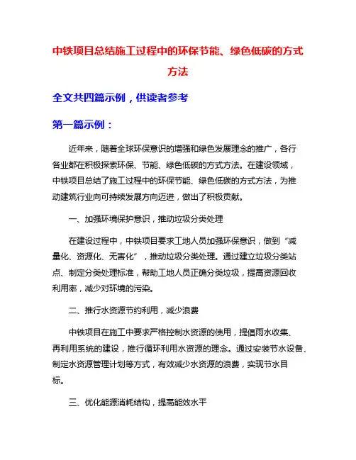 中铁项目总结施工过程中的环保节能、绿色低碳的方式方法