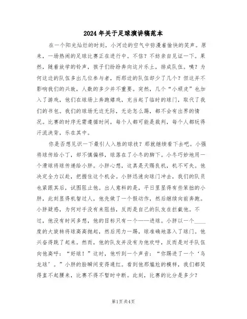 2024年关于足球演讲稿范本（三篇）