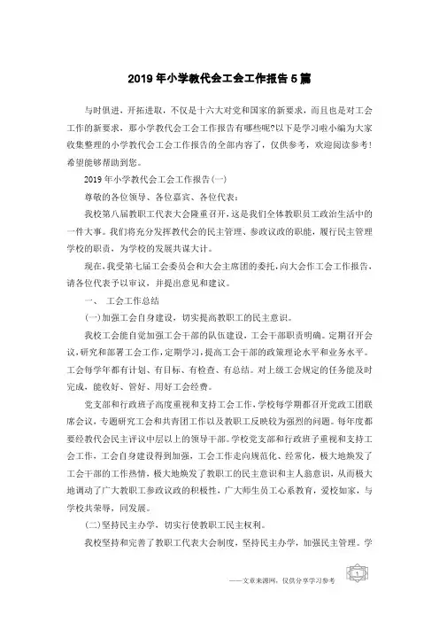2019年小学教代会工会工作报告5篇