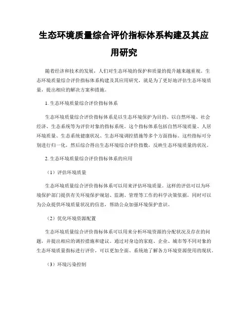 生态环境质量综合评价指标体系构建及其应用研究