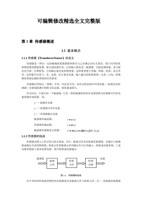 第1章-传感器概述精选全文