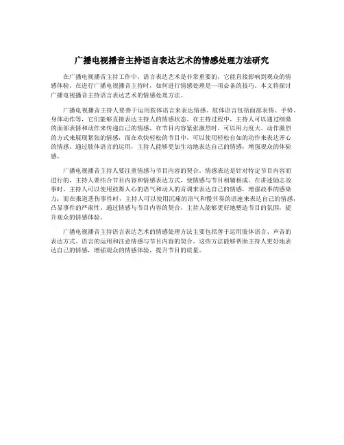 广播电视播音主持语言表达艺术的情感处理方法研究
