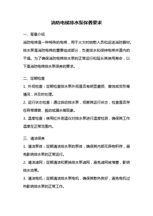 消防电梯排水泵保养要求