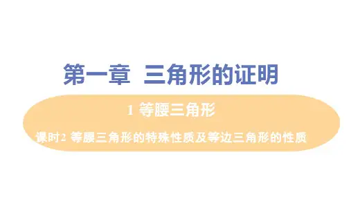北师大版数学八年级下册1.等腰三角形的特殊性质及等边三角形的性质课件