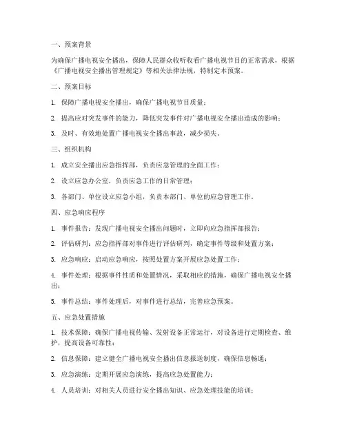 安全播出应急管理预案