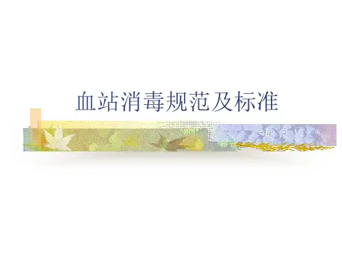血站消毒规范及标准