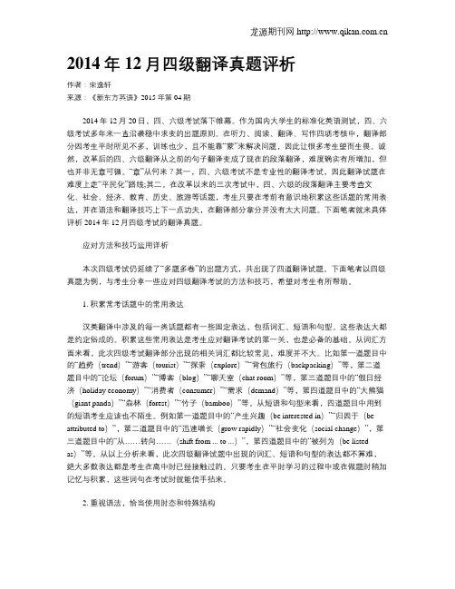 2014年12月四级翻译真题评析