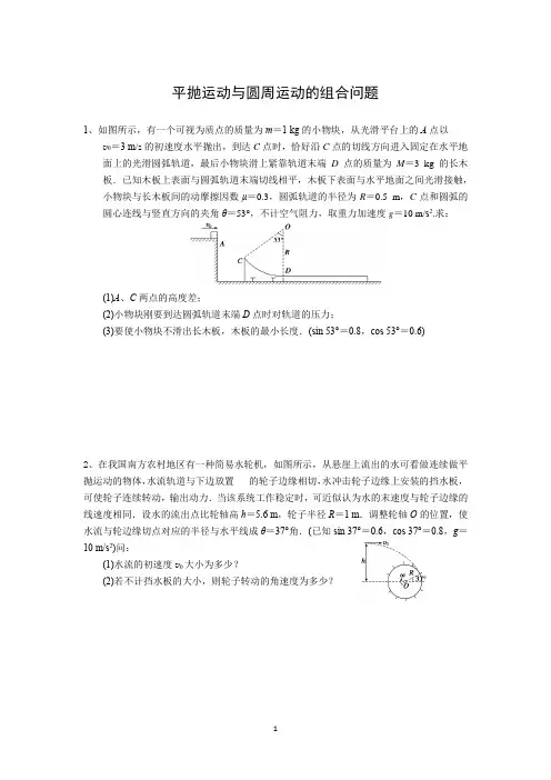平抛运动与圆周运动的组合问题(无答案)