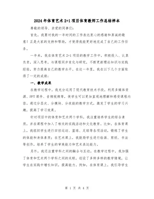 2024年体育艺术2+1项目体育教师工作总结样本(2篇)