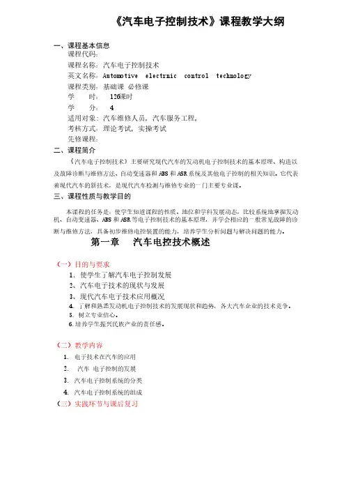 汽车电子控制技术教学大纲