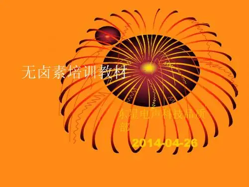 无卤素培训教材