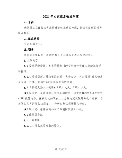 2024年火灾应急响应制度（三篇）