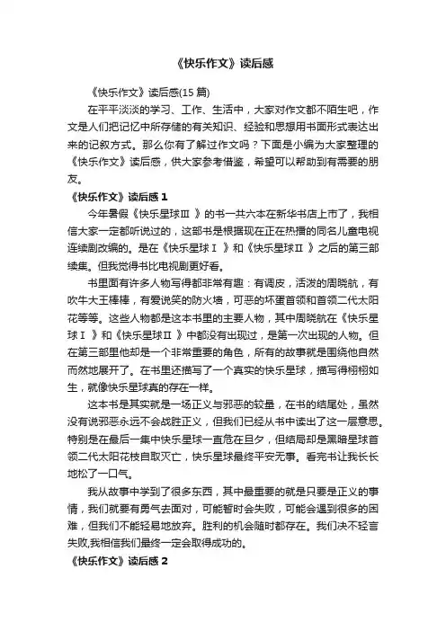 《快乐作文》读后感（15篇）
