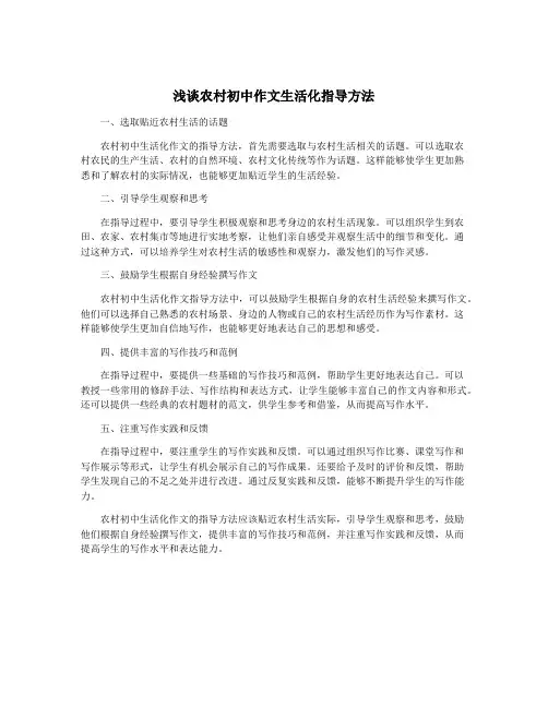 浅谈农村初中作文生活化指导方法