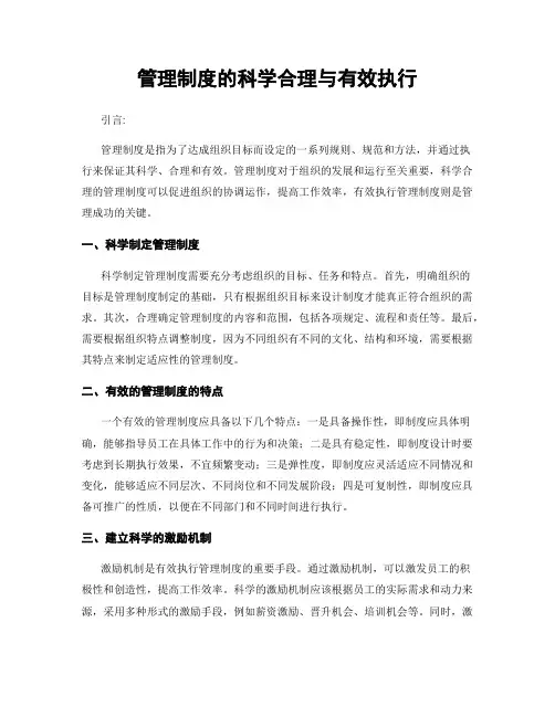 管理制度的科学合理与有效执行