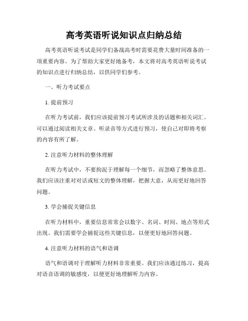 高考英语听说知识点归纳总结