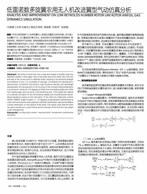 低雷诺数多旋翼农用无人机改进翼型气动仿真分析