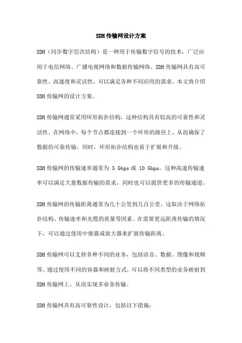 SDH传输网设计方案