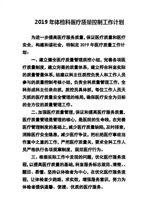 2019年体检科医疗质量控制工作计划