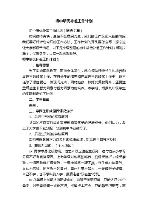 初中培优补差工作计划（精选7篇）