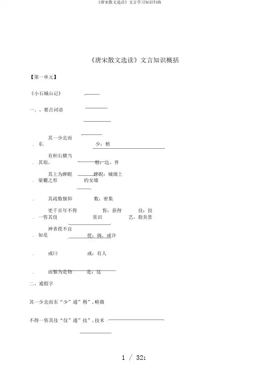 《唐宋散文选读》文言学习知识归纳