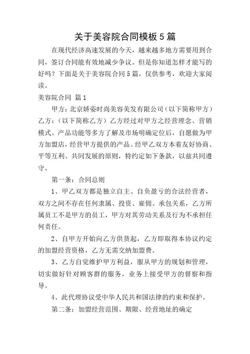 关于美容院合同模板5篇