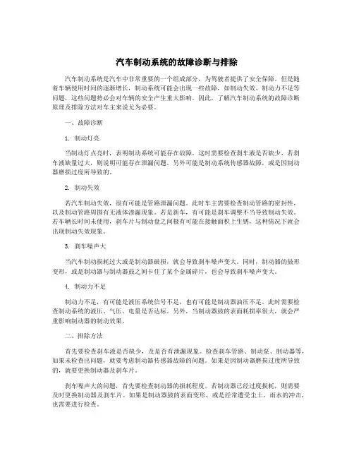 汽车制动系统的故障诊断与排除