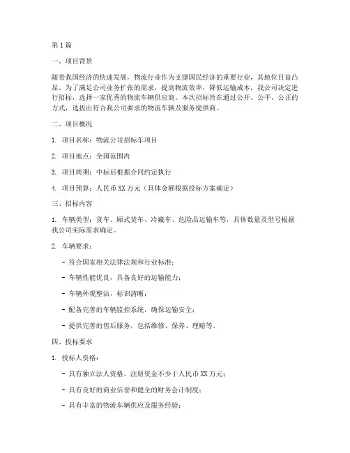 物流公司招标车(3篇)