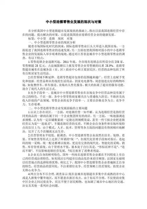 中小型连锁零售业发展的现状与对策