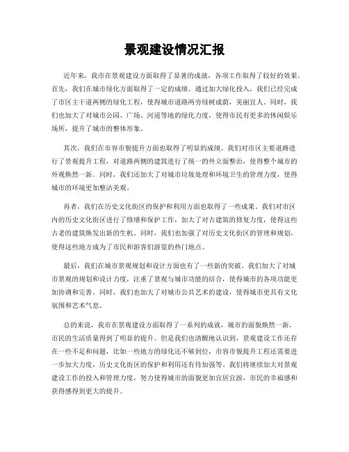景观建设情况汇报