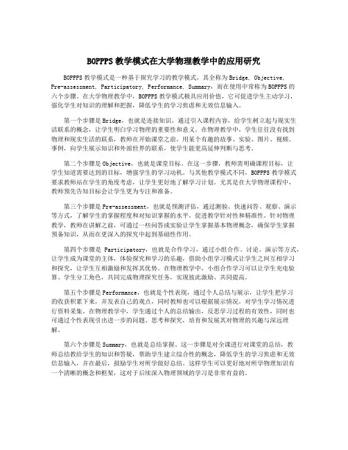 BOPPPS教学模式在大学物理教学中的应用研究