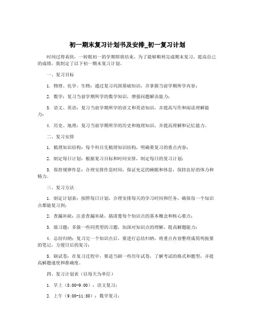 初一期末复习计划书及安排_初一复习计划