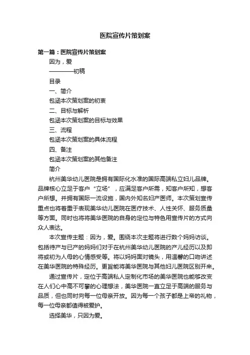 医院宣传片策划案