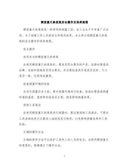 楔型塞尺斜度规安全操作及保养规程