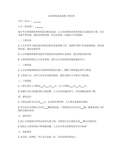 高压配电设备更换工程合同
